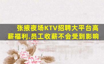 张掖夜场KTV招聘大平台高薪福利.员工收薪不会受到影响
